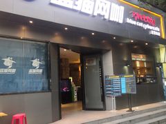 -蓝猫电竞网咖(川大店)
