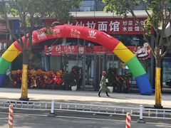 -水仙拉面(水仙街店)