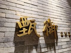 门面-甄御•海鲜新青岛菜(麦岛店)