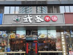 -武圣羊汤·西北面(安德路店)
