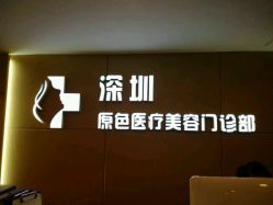 -深圳原色医疗美容
