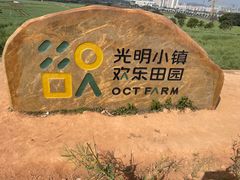 -光明小镇欢乐田园