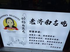 -奶奶的美食(悦立方店)