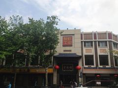 -奎元馆.百年奎元.非遗传承(西湖边的解放路店)