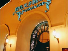 -国色天乡三期陆地乐园
