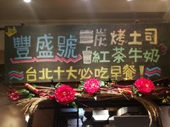 -就爱丰盛号(士林店)