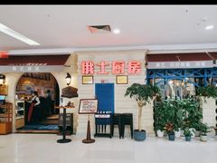 -俄士厨房(印象汇店)