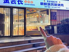 -金会长自助海鲜·烤肉(人民广场店)