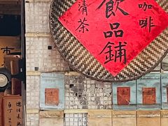 -悟饮门市景店