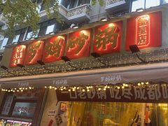 -罗妈砂锅(四川成都奎星楼店)