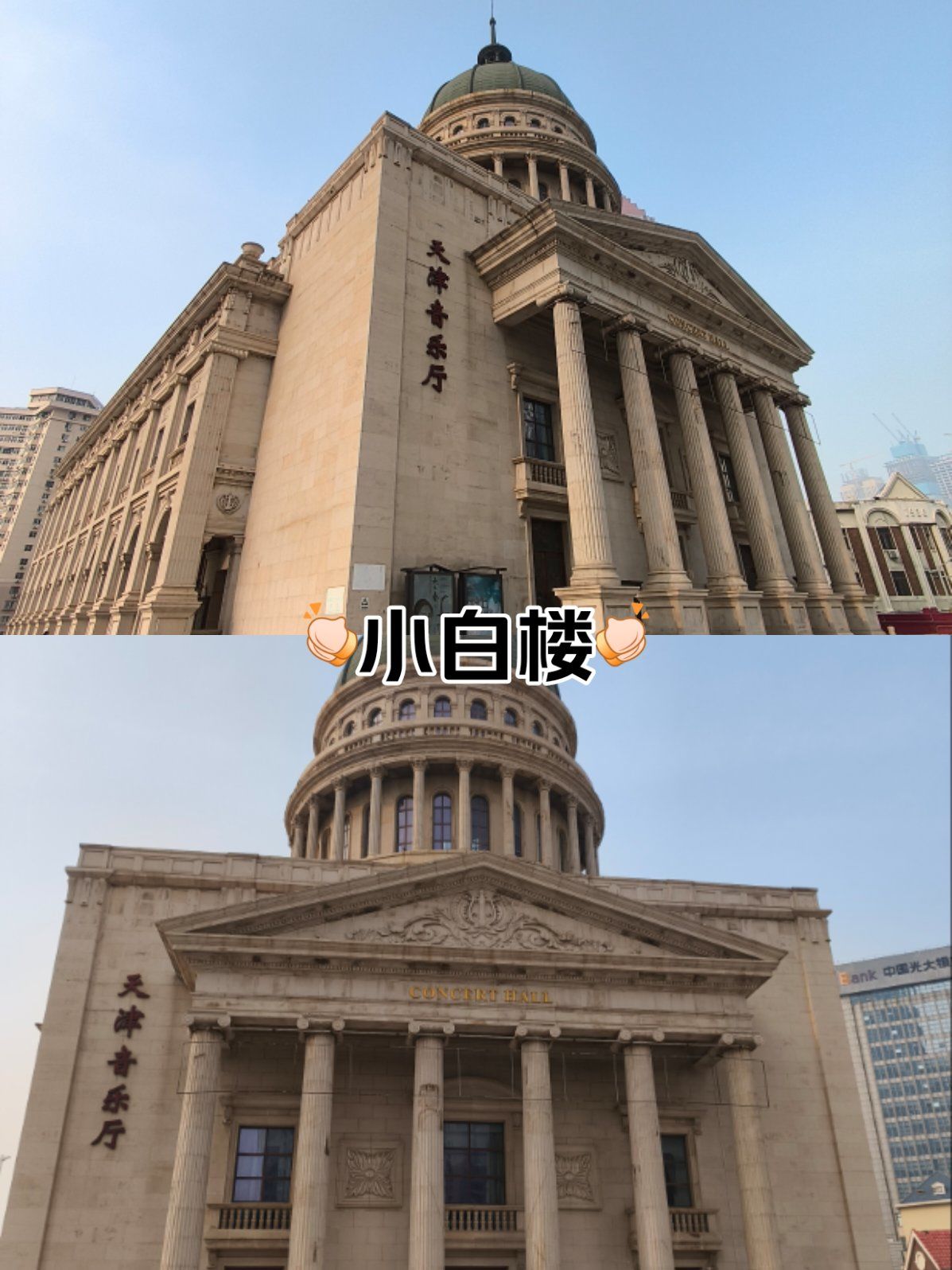 地名来历之:小白楼