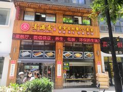 门面-素满香·素食自助餐(西安·民乐园店)
