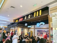 -海椒市落舌·麻辣烫冒菜(武侯大悦城店)