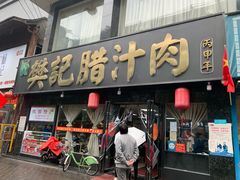 门面-樊记腊汁肉(竹笆市总店)