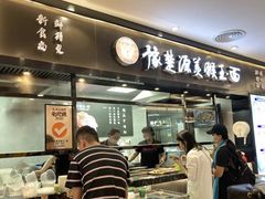 门面-豫楚源美猴王·面(武商广场店)
