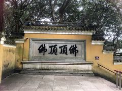-普陀山风景区-佛顶山