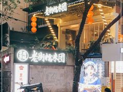 -正南齐北·老街糯米团(洪崖洞店)
