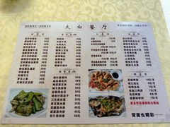 -太白餐厅•三十年老字号•坚持做现菜(体育东横街店)