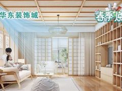 -华东装饰城