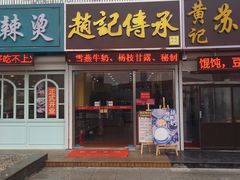-赵记传承特色牛奶甜品(泉城广场店)