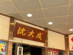 -沈大成(南京东路店)