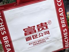 -富贵面包公司(运河店)