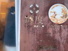 -ChanDu躔度咖啡(灯塔店)