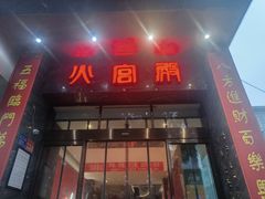 -火宫殿·湘菜小吃·商务宴请·生日聚会(东塘店)