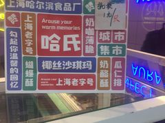 -上海哈尔滨食品厂(合生汇店)