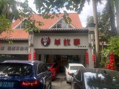 -羊故事·西北融合菜(华侨城店)