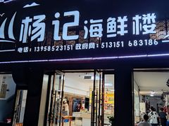 门面-杨记海鲜楼
