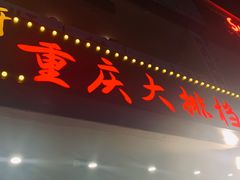 -庆合府重庆大排档(紫都城店)