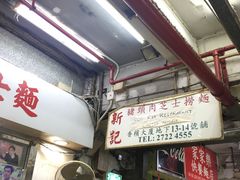 门面-新记餐厅(香槟大厦店)