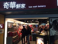门面-奇华饼家(香港国际机场T1店)
