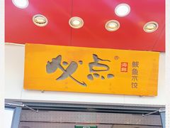 -必点海鲜·鲅鱼水饺(鞍山西道店)