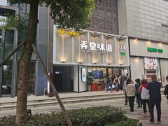 门面-弄堂咪道-饭香·面香·馄饨香(汇锦广场店)