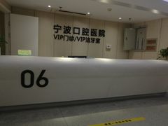 -宁波口腔医院(月湖分院)