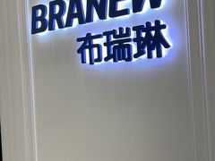 -布瑞琳洗衣(西堤红山店)