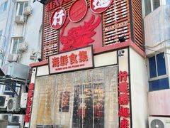 -行运海鲜食集(北京首店)