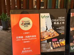-拉蒂娜·巴西牛排馆 Latina·Brazilian Steakhouse(陆家嘴旗舰店)