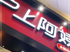 门面-沪上阿姨·精选茶饮(滨海永旺梦乐城店)
