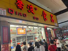 -乔波食品(杜桥中心菜场店)