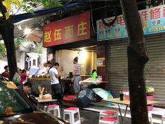门面-赵伍面庄(松石大道店)