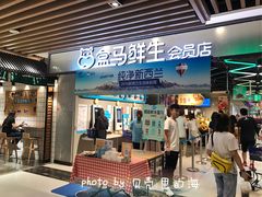 门面-盒马鲜生(曜一城店)