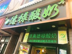 门面-德禄酸奶(莫家街店)