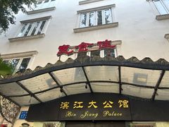 -惠食佳(滨江大公馆店)