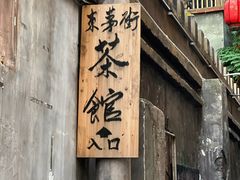-東茅街茶馆