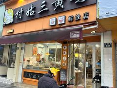 -村姑三黄鸡(解放店)