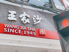 门面-王家沙点心店(西康路店)