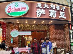 -萨莉亚意式餐厅(东山口店)